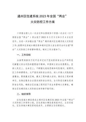 通州区住建系统2023年全国“两会”火灾防控工作方案.docx