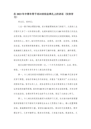 在2023年中青年骨干培训班结业典礼上的讲话.docx