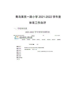 青岛莱芜一路小学2021-2022学年度体育工作自评.docx
