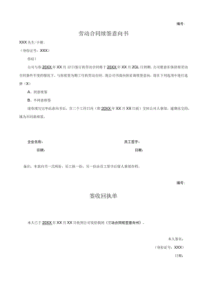 劳动合同续签意向书及签收回执单.docx