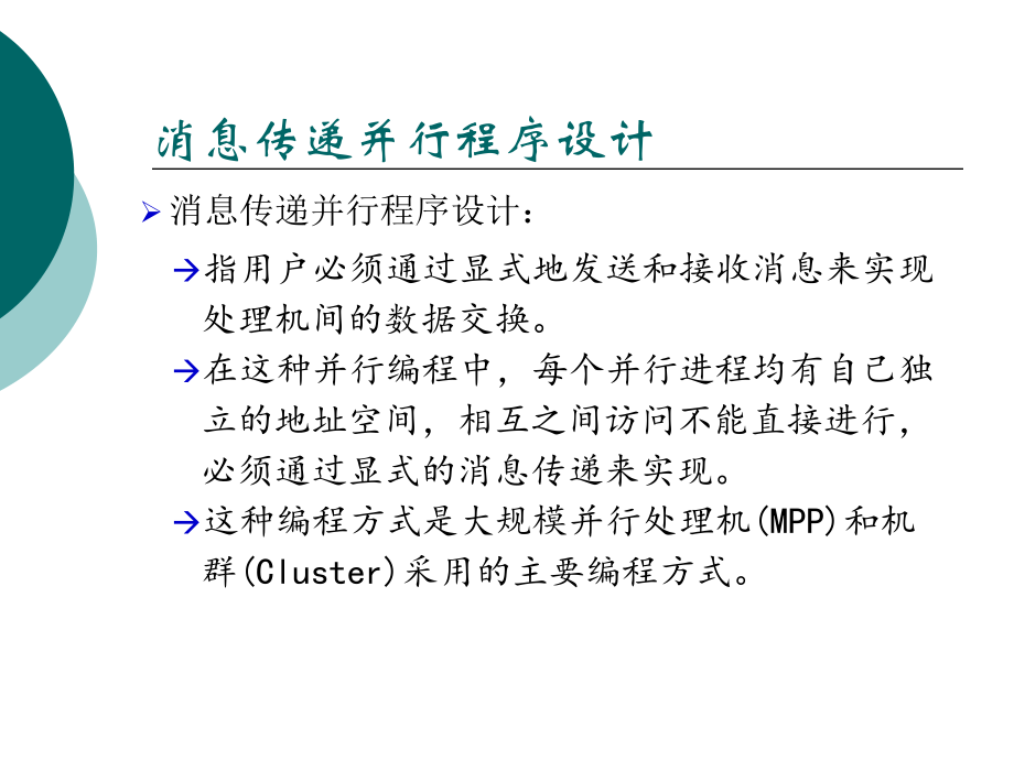 MPI并行程序设计.ppt_第1页