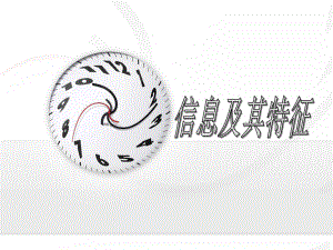 《信息技术基础概述》课件.ppt