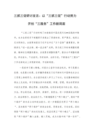 三抓三促研讨发言：以“三抓三促”行动努力开创“三服务”工作新局面.docx