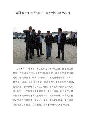 谭伟良主任督导市公共医疗中心建设项目.docx