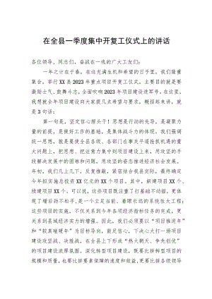 2023年在全县一季度集中开复工仪式上的讲话.docx