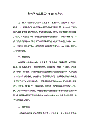 家长学校建设工作的实施方案.docx