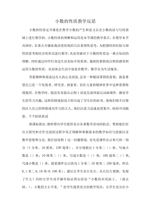 小数的性质教学反思.docx