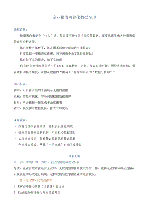 企业报表可视化数据呈现.docx
