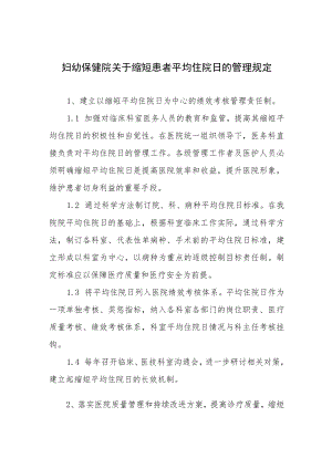 妇幼保健院关于缩短患者平均住院日的管理规定.docx