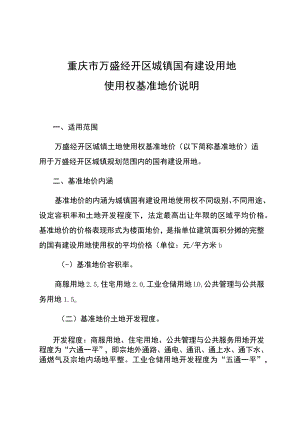 重庆市万盛经开区城镇国有建设用地使用权基准地价说明.docx