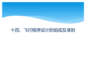 part3飞行程序设计(普及版).ppt