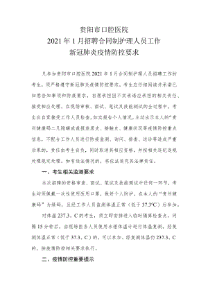 贵阳市口腔医院2021年1月招聘合同制护理人员工作新冠肺炎疫情防控要求.docx