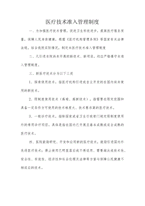 医疗技术准入管理制度.docx