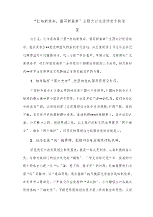 “扛起新使命谱写新篇章”主题大讨论活动发言供借鉴.docx