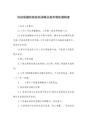 妇幼保健院检验科消毒及废弃物处理制度.docx