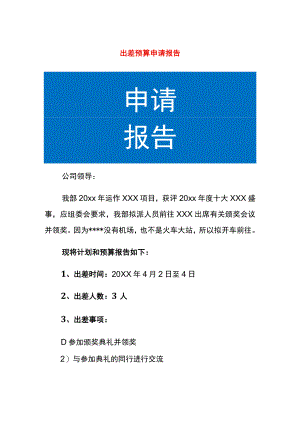 出差预算申请报告.docx
