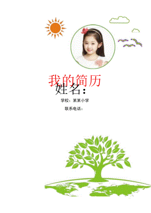 小升初精选简历模板.docx