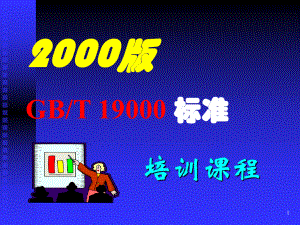 ISO90012000培训资料培训课程.ppt