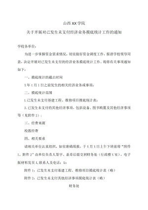 山西XX学院关于开展对已发生未支付经济业务摸底统计工作的通知.docx