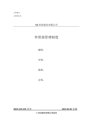 外贸部管理制度.docx