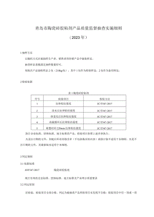 青岛市陶瓷砖胶粘剂产品质量监督抽查实施细则2023年.docx