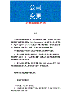 公司注册信息变更提交材料规范.docx