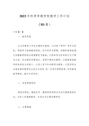 （10篇）2023年秋季学期学校教学工作计划.docx