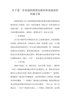 关于进一步加强四级便民服务体系建设的实施方案.docx