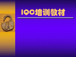 IQC培训资料.ppt