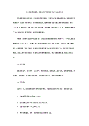 北京市消除艾滋病、梅毒和乙肝母婴传播行动计划实施方案.docx