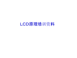 LCD原理培训资料.ppt