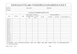 贵阳职业技术学院2021年校园招聘会活动轨迹摸排表及承诺书.docx