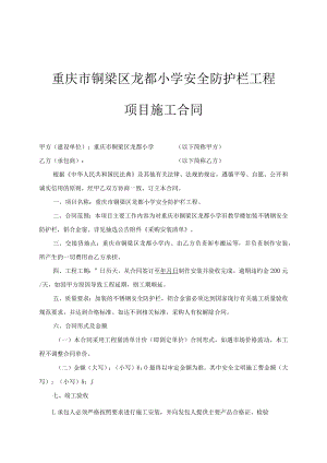 重庆市铜梁区龙都小学安全防护栏工程项目施工合同.docx