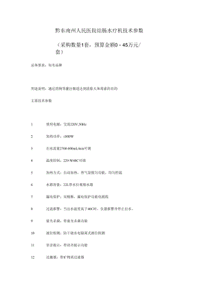 黔东南州人民医院结肠水疗机技术参数.docx