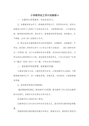 小学教导处工作计划（六页）.docx