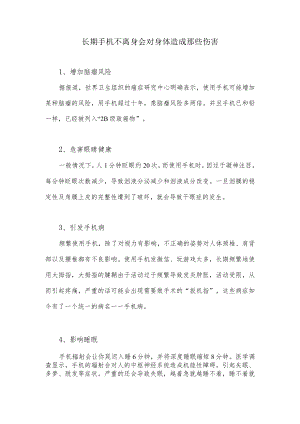 长期手机不离身会对身体造成那些伤害.docx