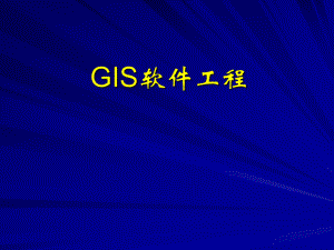 GIS工程1GIS软件工程概述.ppt