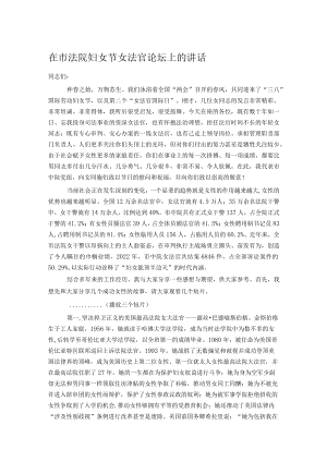 在市法院妇女节女法官论坛上的讲话.docx