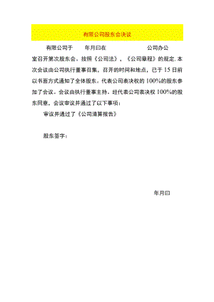确认清算报告的股东会决议模板.docx