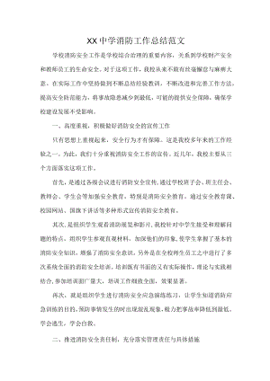 XX中学消防工作总结范文.docx