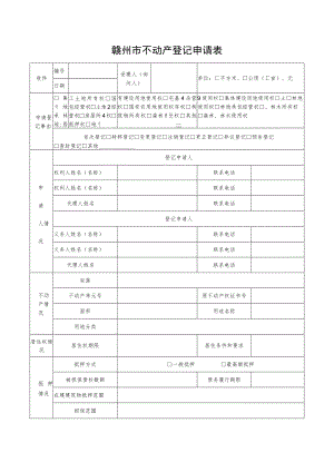 赣州市不动产登记申请表.docx
