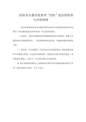 医院非自愿住院患者“住院”适宜性检查与评价制度.docx