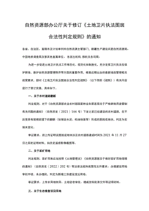 土地卫片执法图斑合法性判定规则（2023年修订）.docx