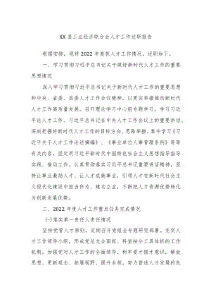 XX县工业经济联合会人才工作述职报告.docx
