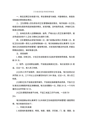 卫生检查奖惩考核管理制度-规章制度-.docx
