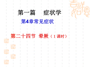 《临床医学晕厥》PPT课件.ppt