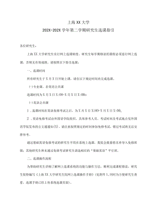 上海XX大学202X-202X学年第二学期研究生选课指引.docx