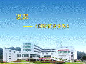 《国际贸易实务》说课.ppt