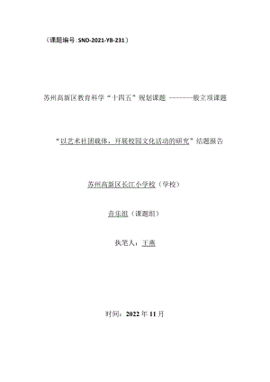 课题SND-2021-YB-231苏州高新区教育科学“十四五”规划课题——一般立项课题.docx