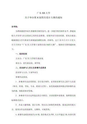 广东XX大学关于举办第X届简历设计大赛的通知.docx